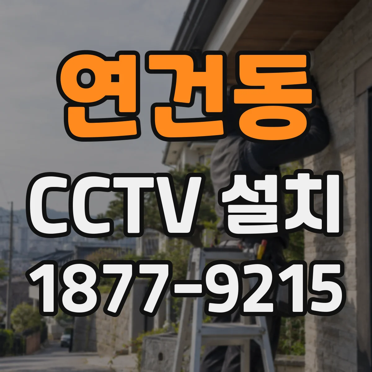 연건동 CCTV 설치