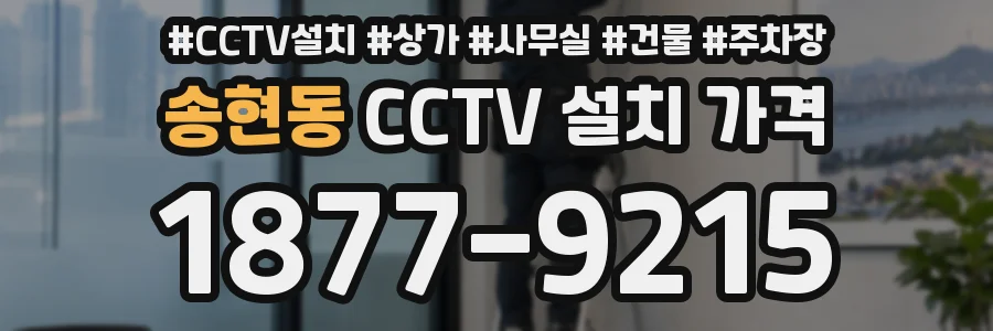 송현동 CCTV 설치 가격