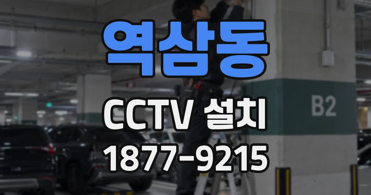 역삼동 CCTV 설치