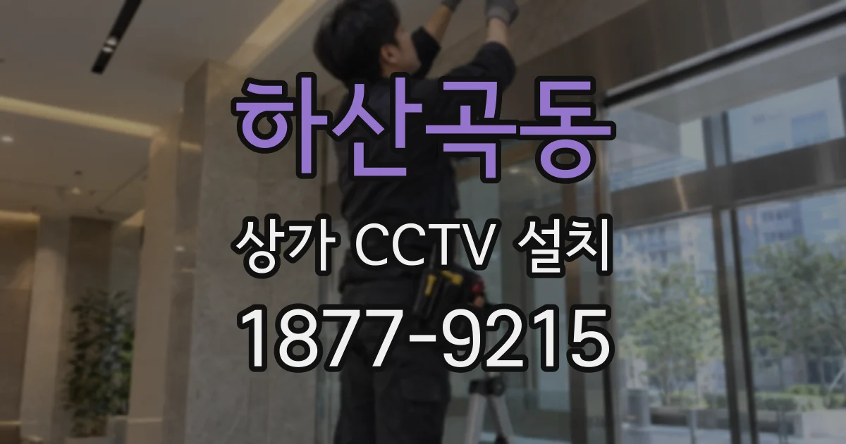 하산곡동 상가 CCTV 설치