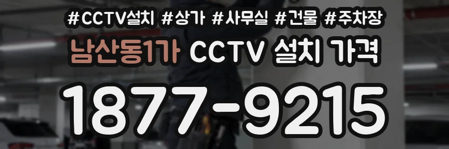 남산동1가 CCTV 설치 가격