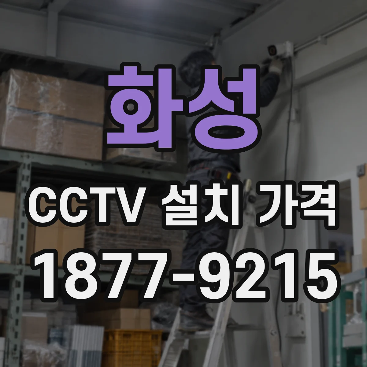 화성 CCTV 설치 가격