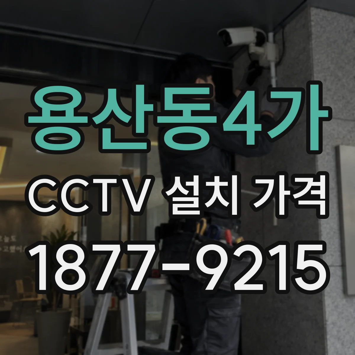 용산동4가 CCTV 설치 가격
