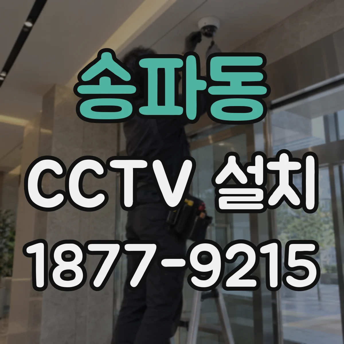 송파동 CCTV 설치