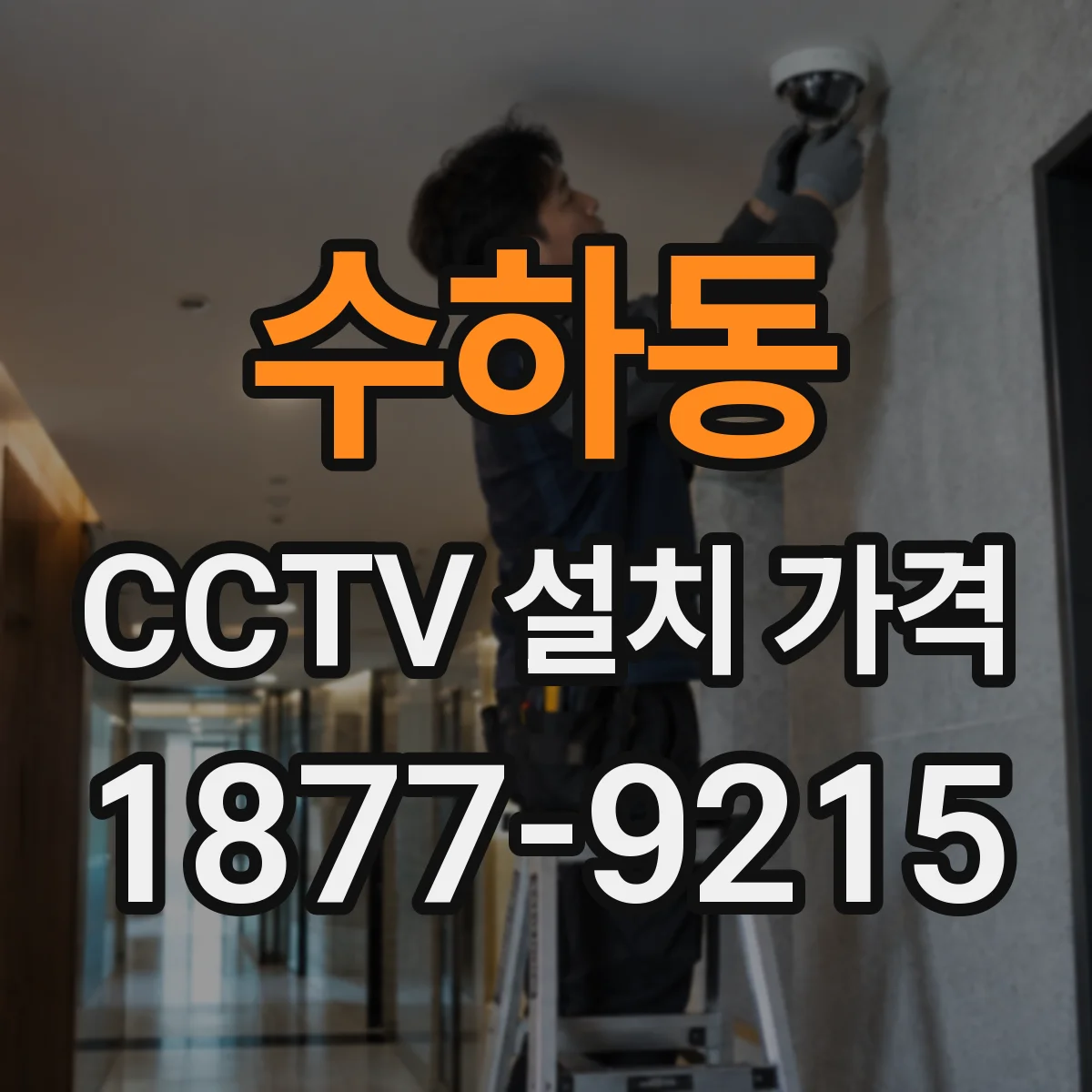 수하동 CCTV 설치 가격