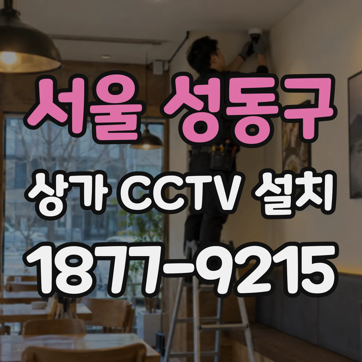 서울 성동구 상가 CCTV 설치