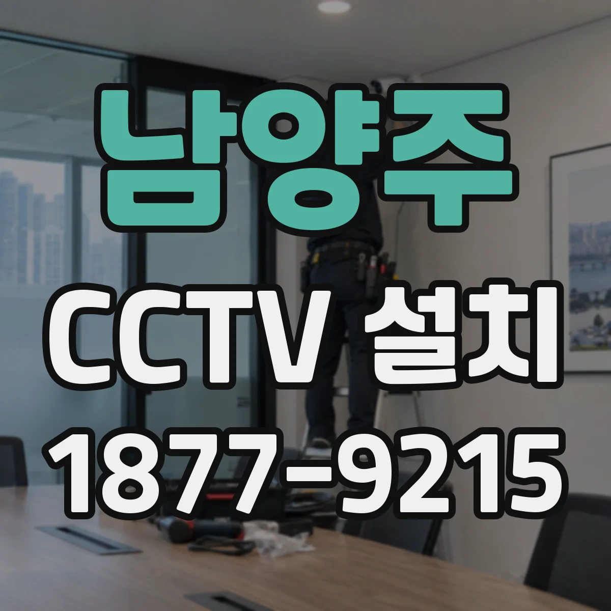 남양주 CCTV 설치 NVR 용량 산정, 해상도·프레임·코덱별 계산 포인트