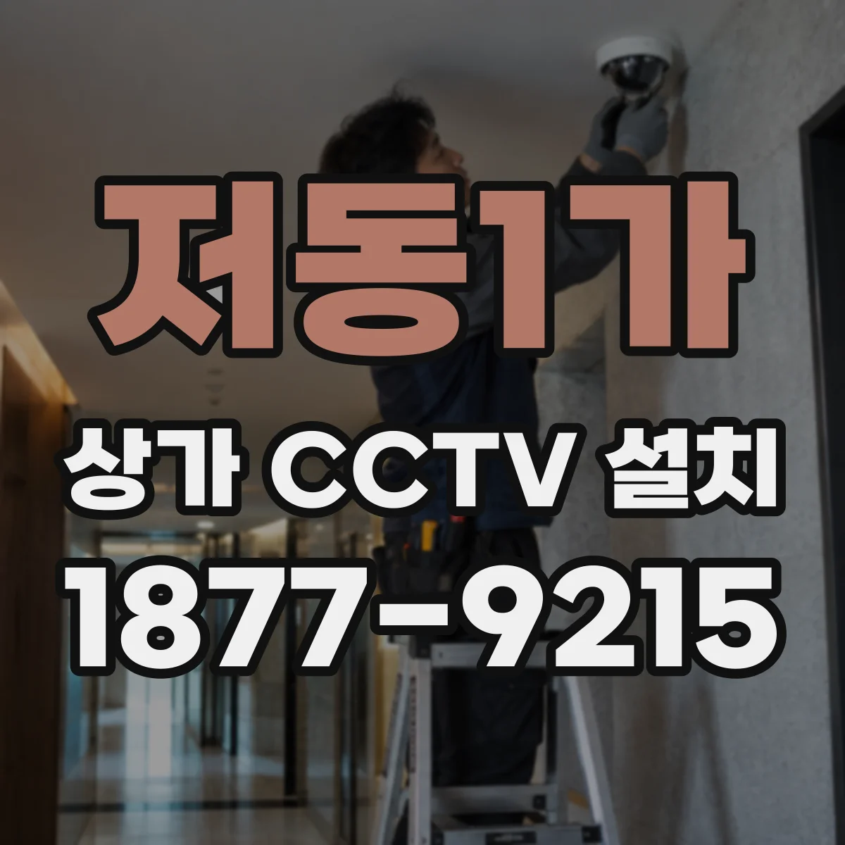 저동1가 상가 CCTV 설치