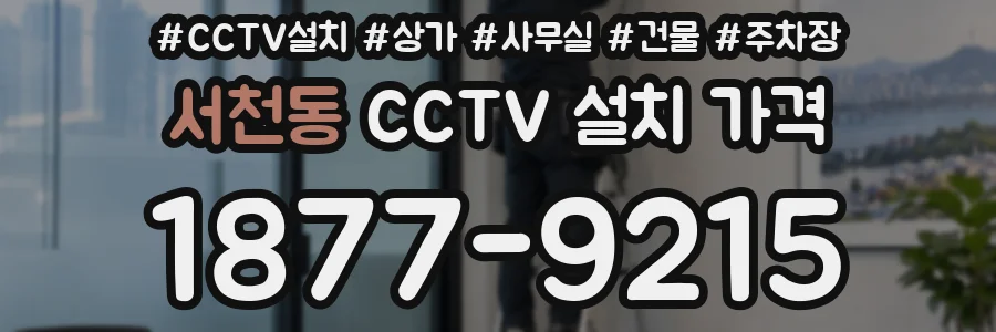 서천동 CCTV 설치 가격