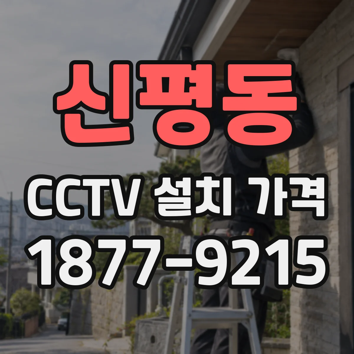 신평동 CCTV 설치 가격