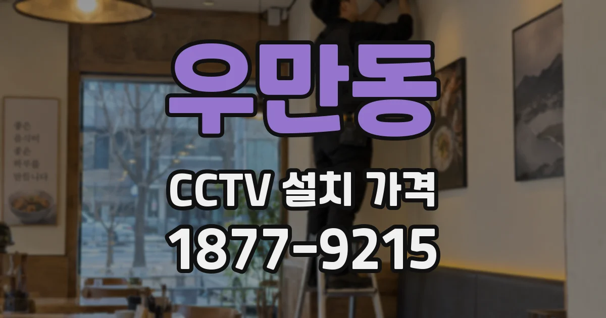 우만동 CCTV 설치 가격