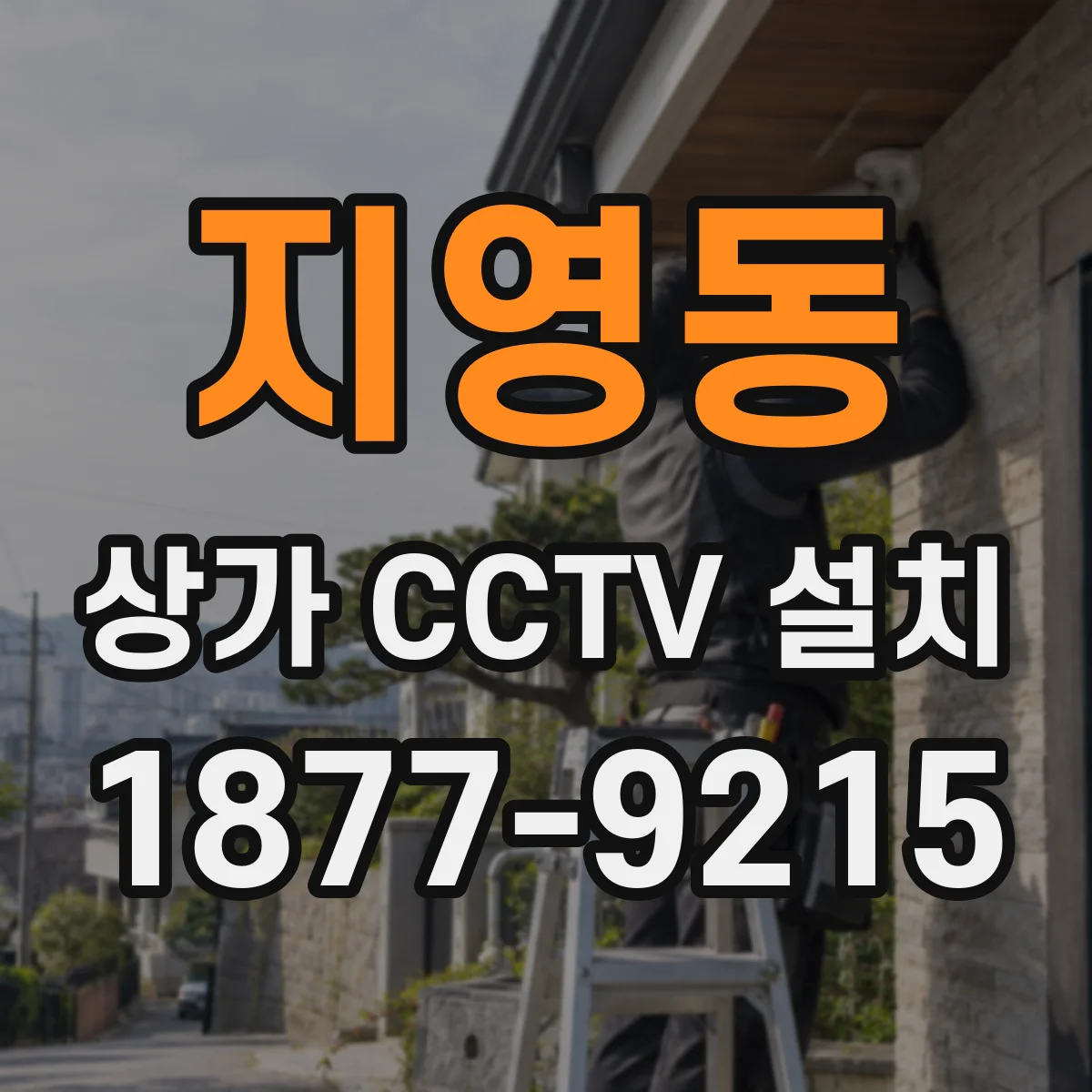 지영동 상가 CCTV 설치