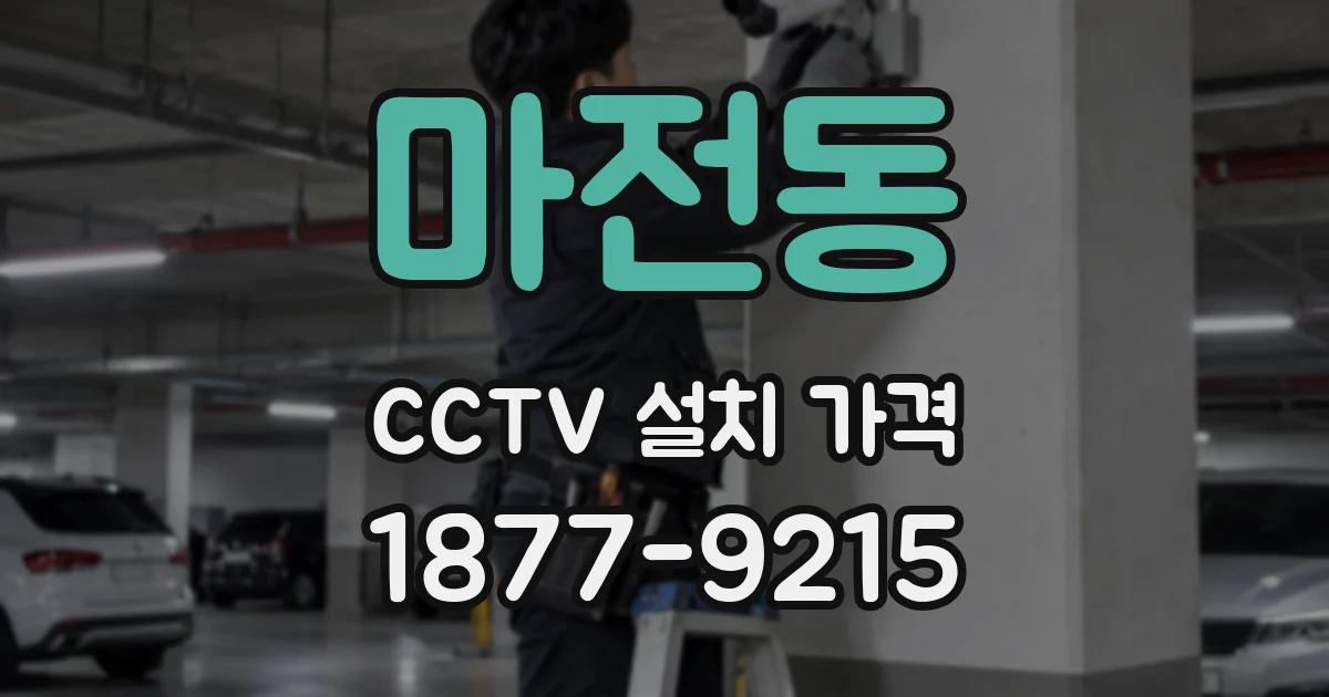 마전동 CCTV 설치 가격