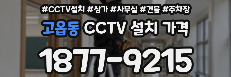고읍동 CCTV 설치 가격