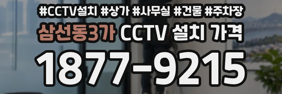 삼선동3가 CCTV 설치 가격