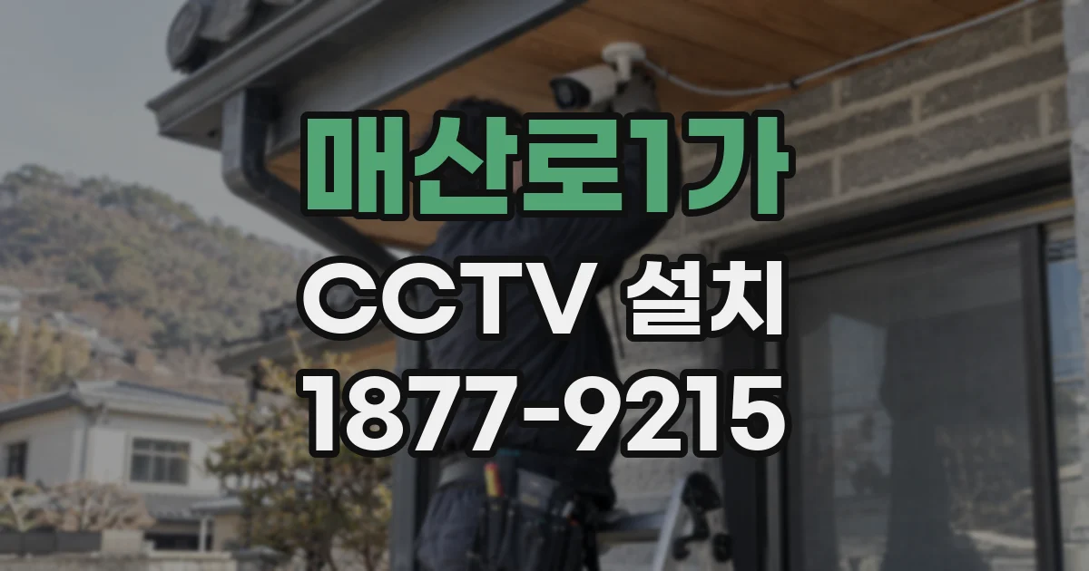 매산로1가 CCTV 설치