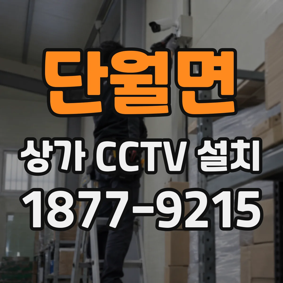 단월면 상가 CCTV 설치