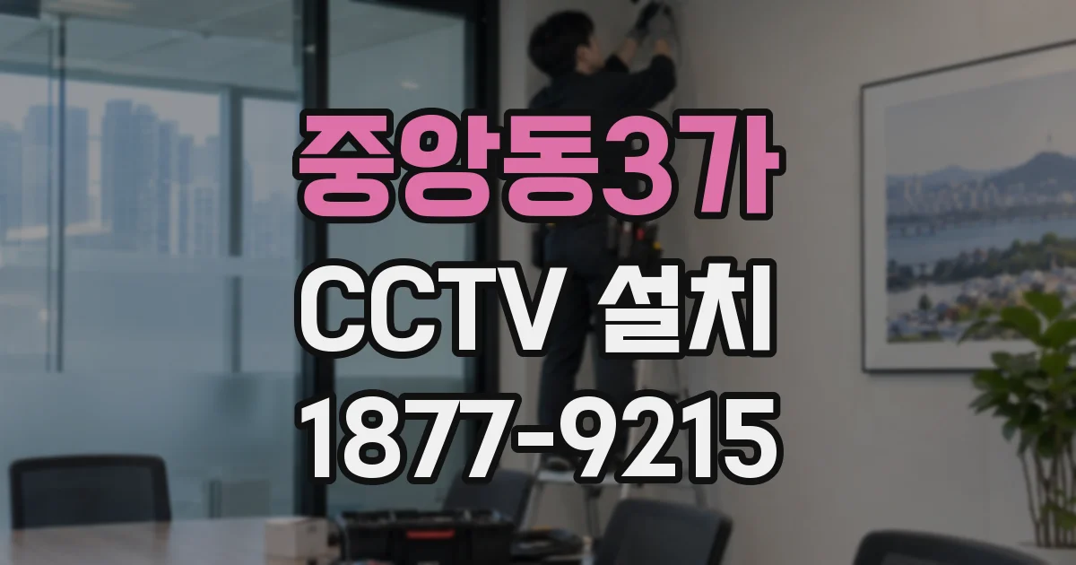 중앙동3가 CCTV 설치