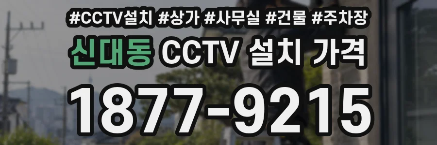 신대동 CCTV 설치 가격