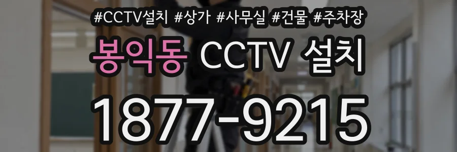 봉익동 CCTV 설치
