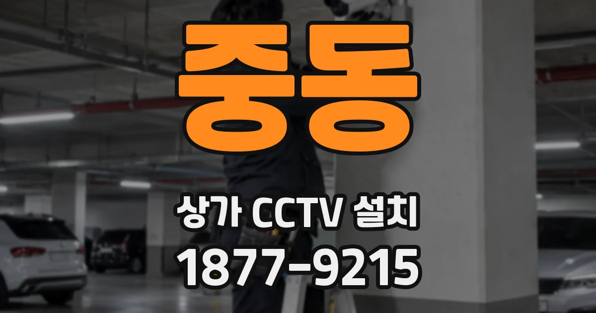 중동 상가 CCTV 설치