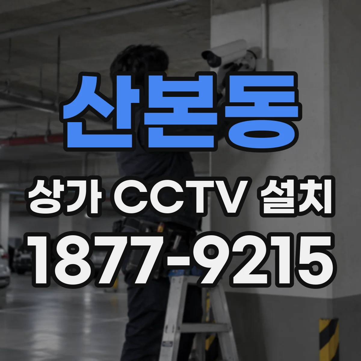 산본동 상가 CCTV 설치