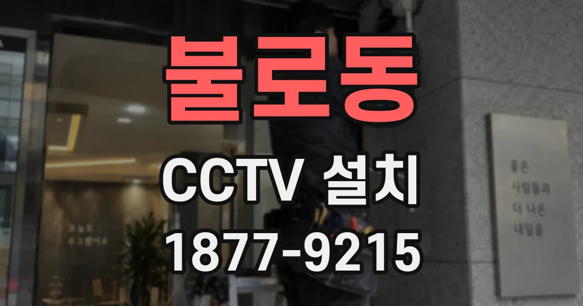 불로동 CCTV 설치