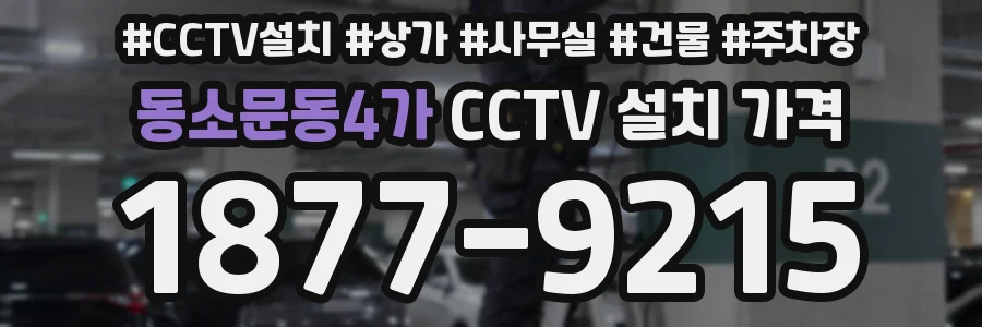 동소문동4가 CCTV 설치 가격