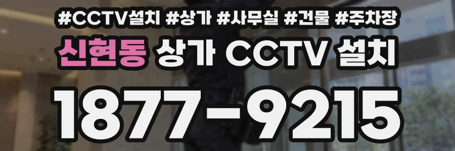 신현동 상가 CCTV 설치
