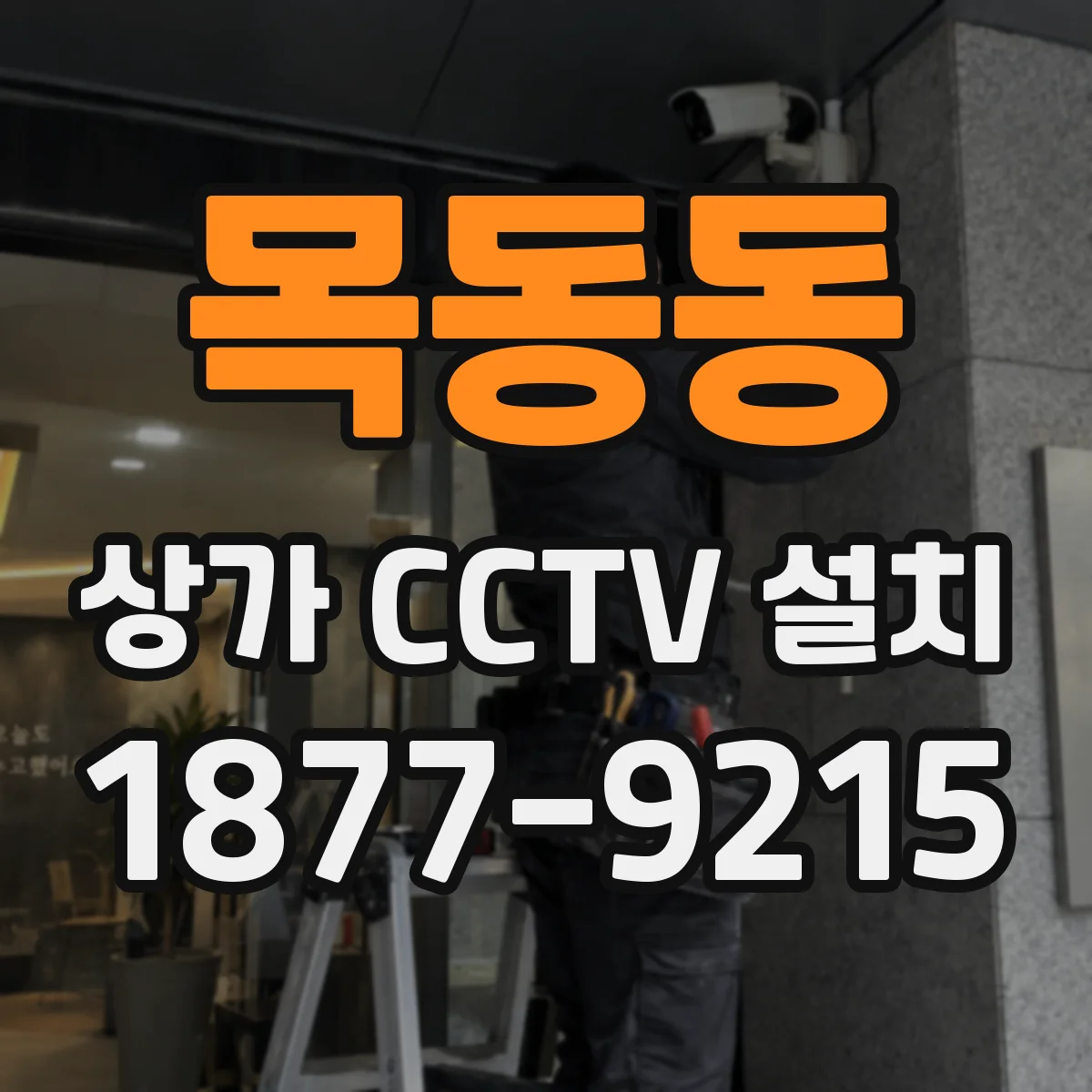 목동동 상가 CCTV 설치