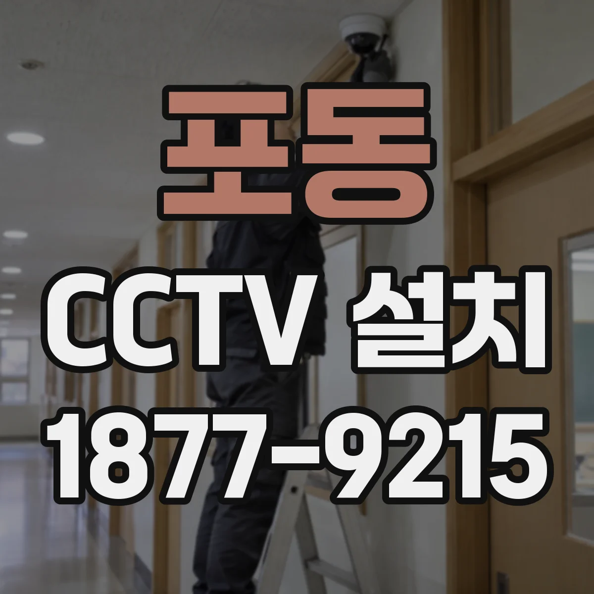 포동 CCTV 설치