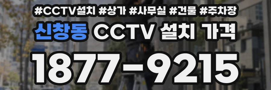 신창동 CCTV 설치 가격