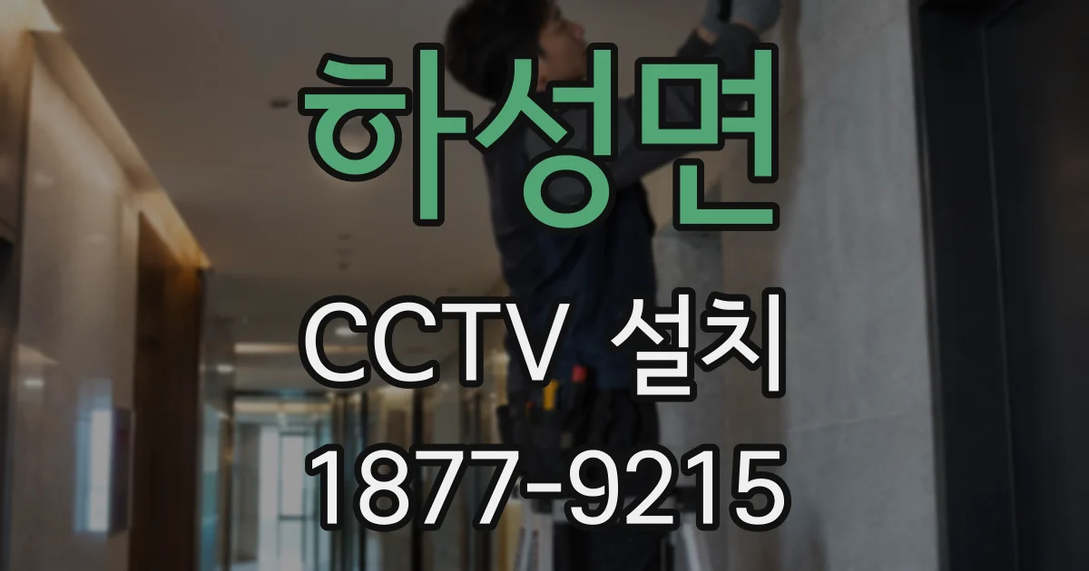 하성면 CCTV 설치