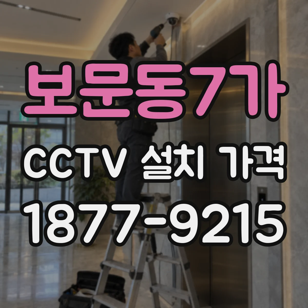 보문동7가 CCTV 설치 가격