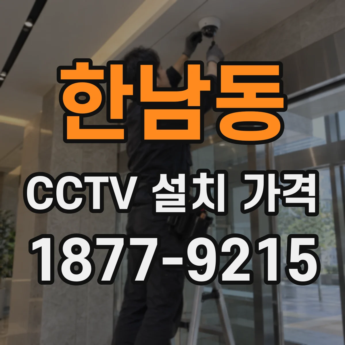한남동 CCTV 설치 가격