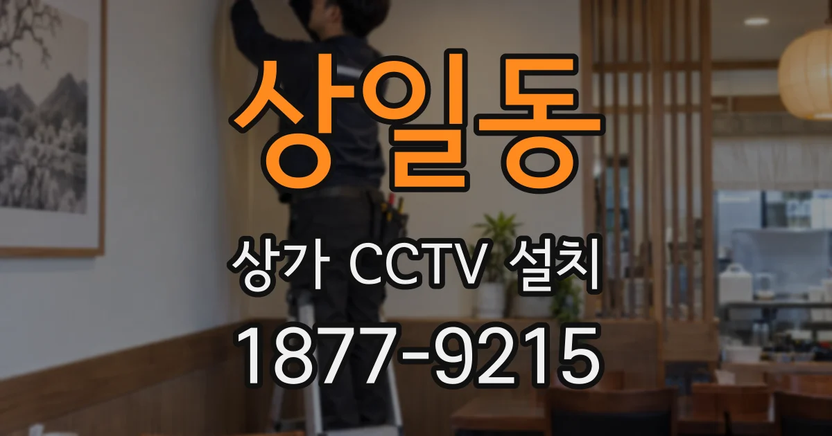 상일동 상가 CCTV 설치