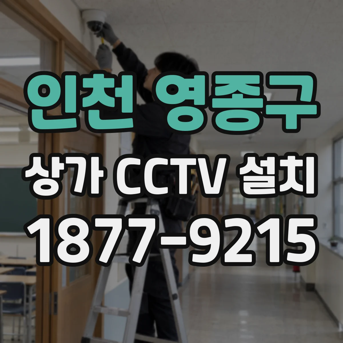 인천 영종구 상가 CCTV 설치
