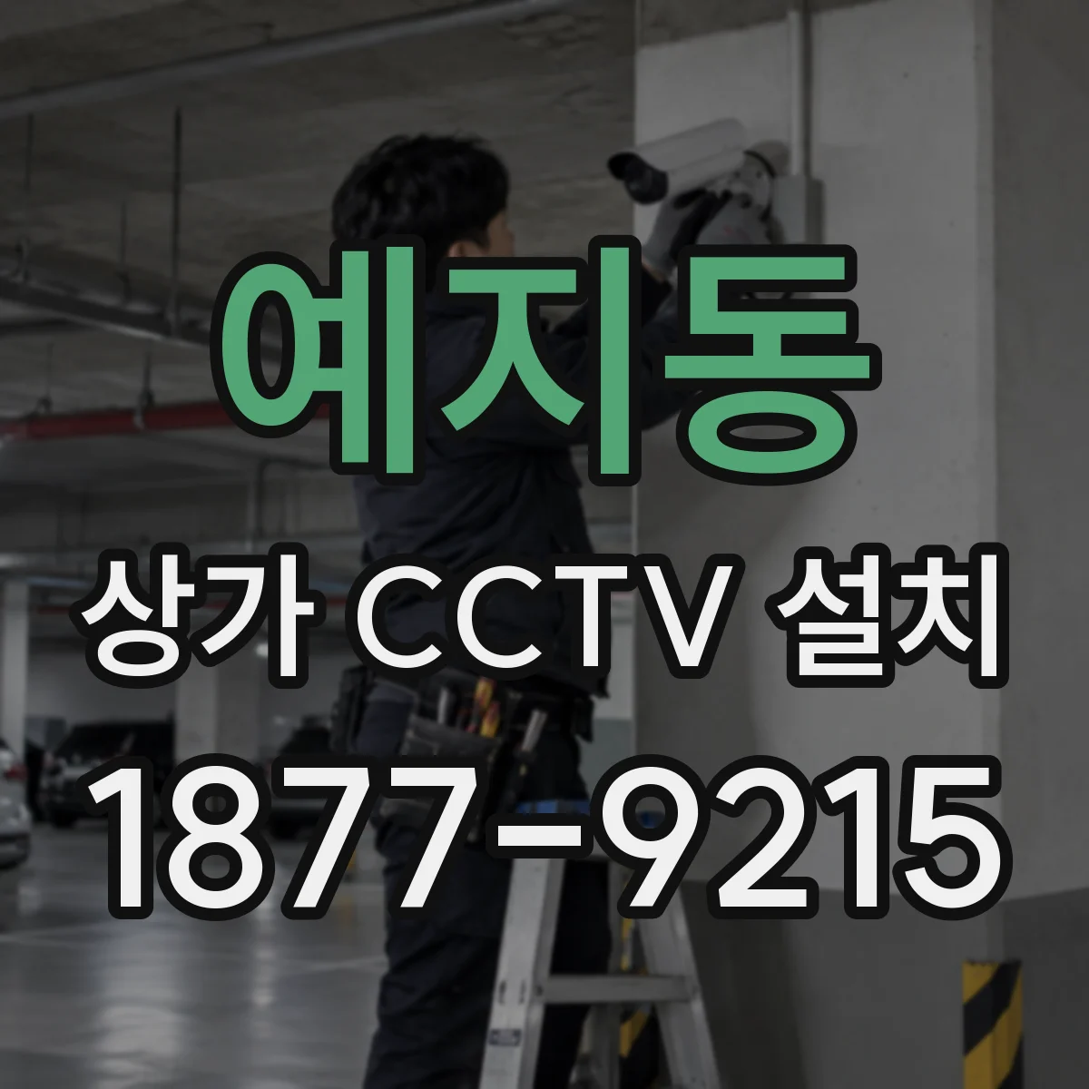 예지동 상가 CCTV 설치