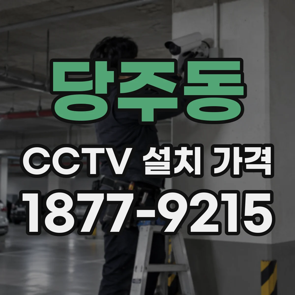 당주동 CCTV 설치 가격