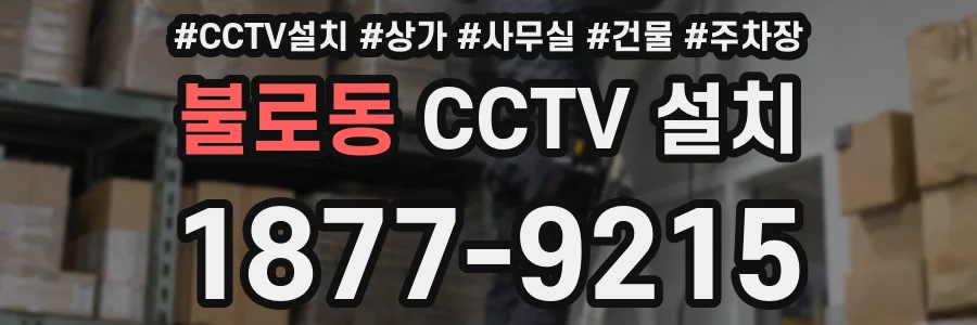 불로동 CCTV 설치