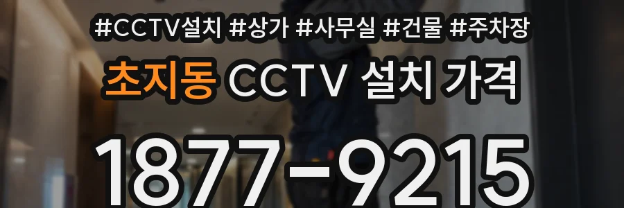 초지동 CCTV 설치 가격