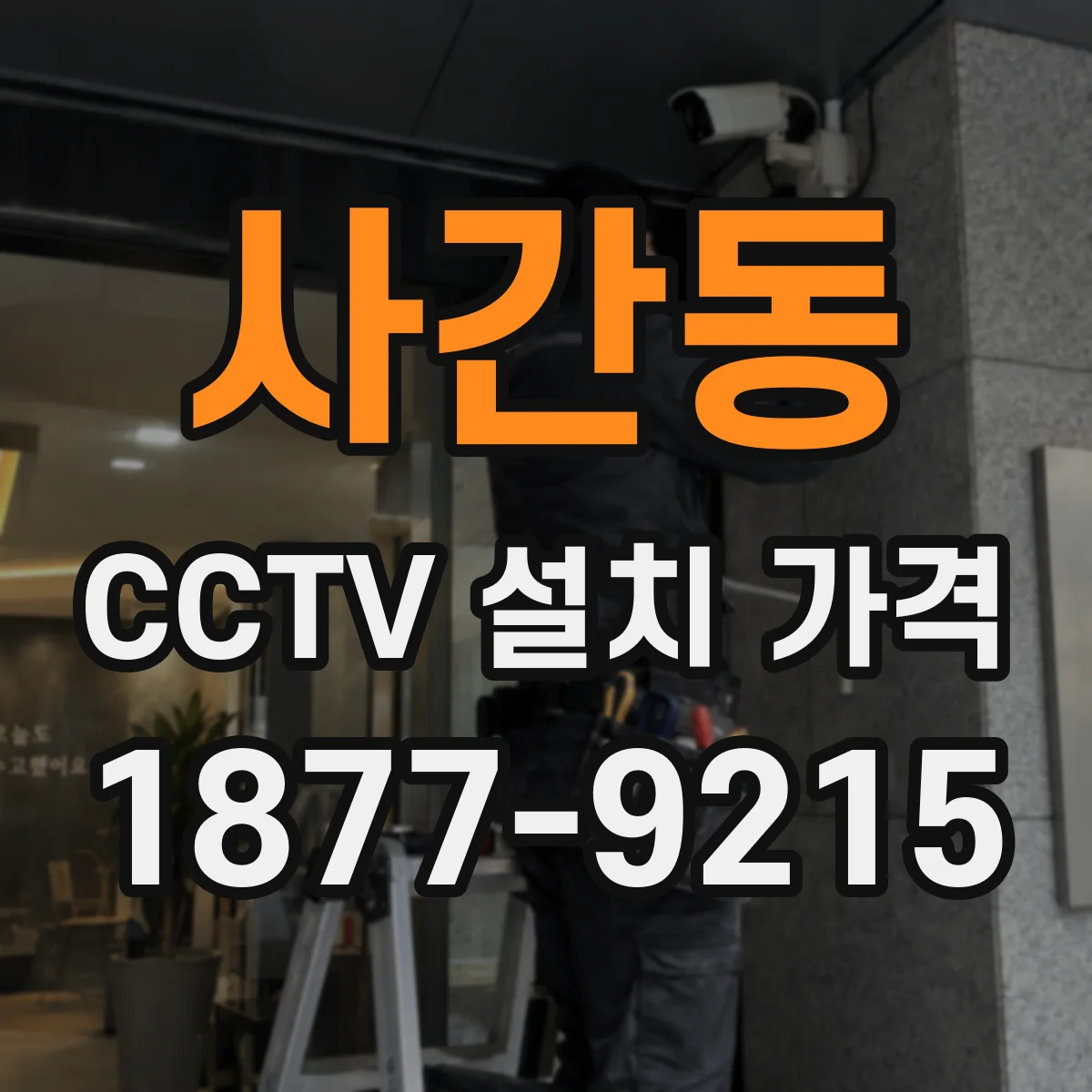사간동 CCTV 설치 가격