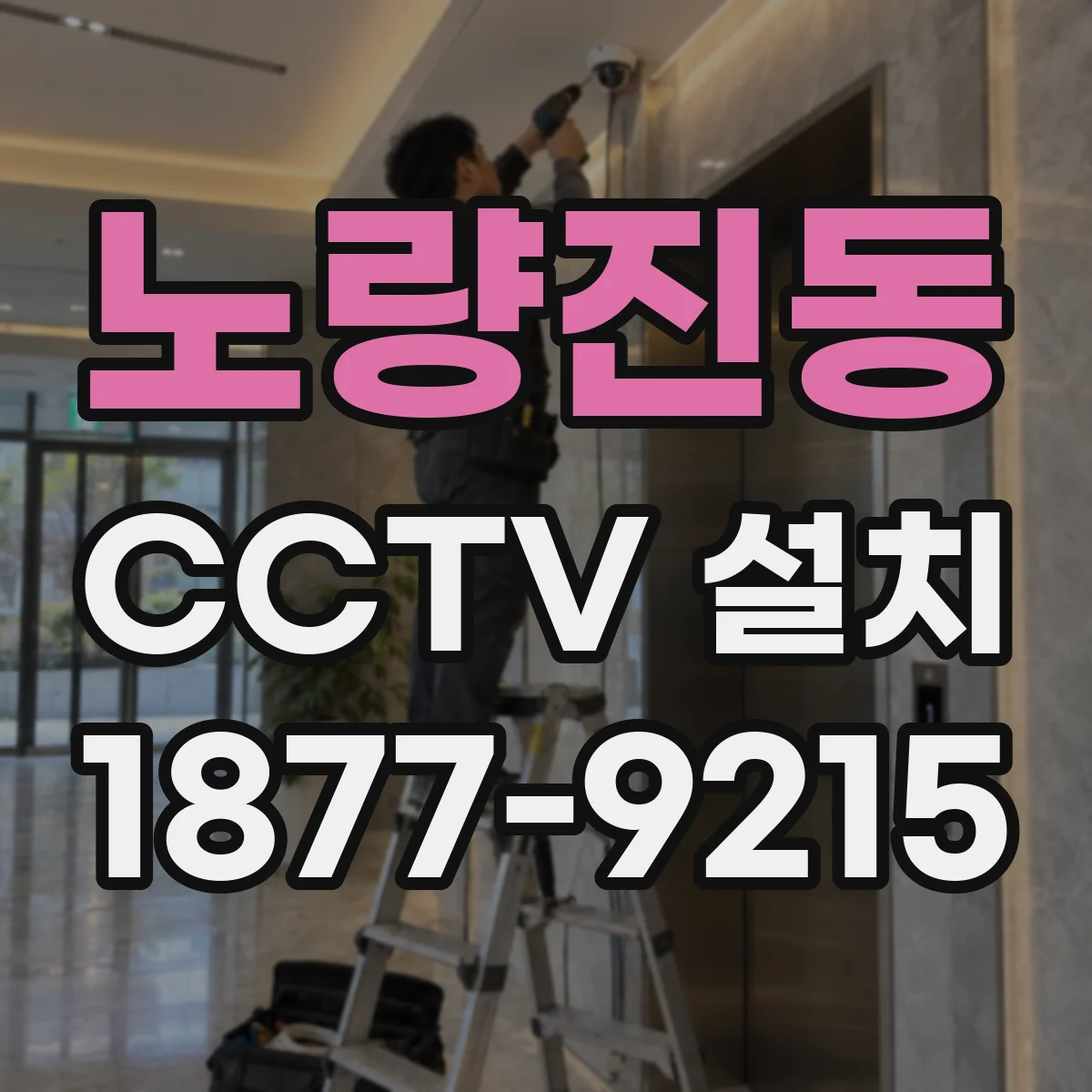 노량진동 CCTV 설치