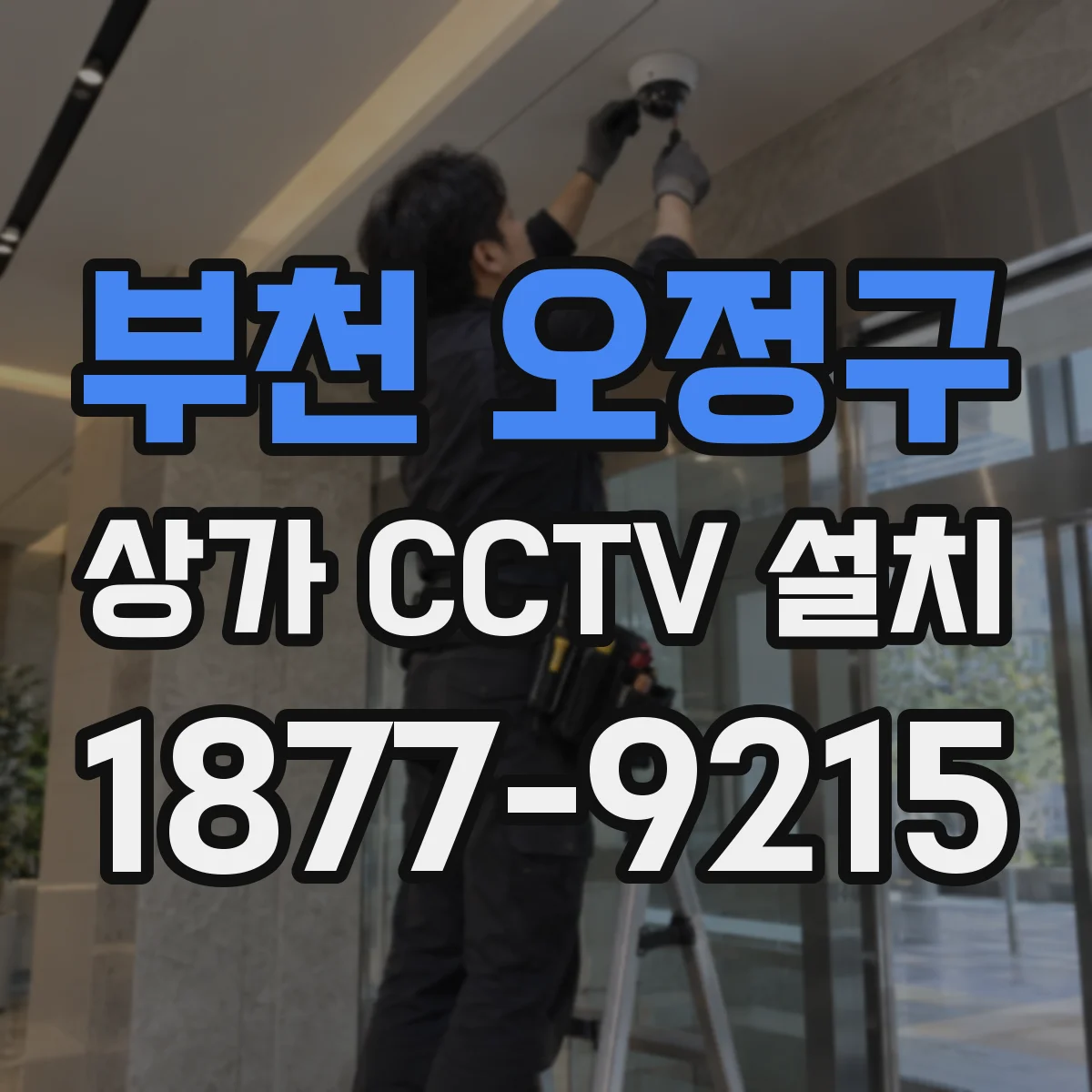 부천 오정구 상가 CCTV 설치