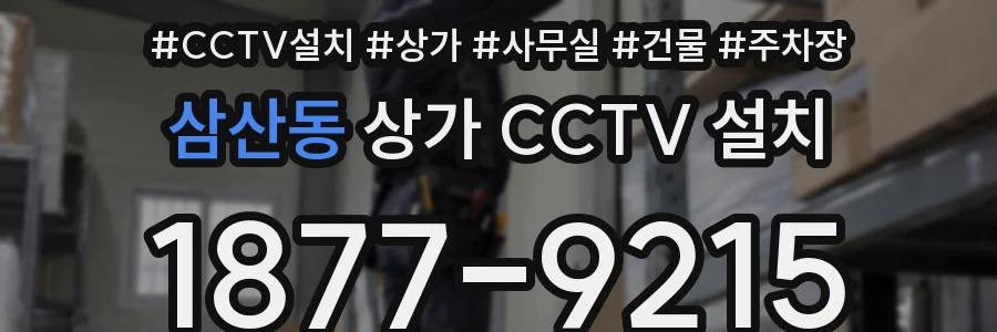 삼산동 상가 CCTV 설치