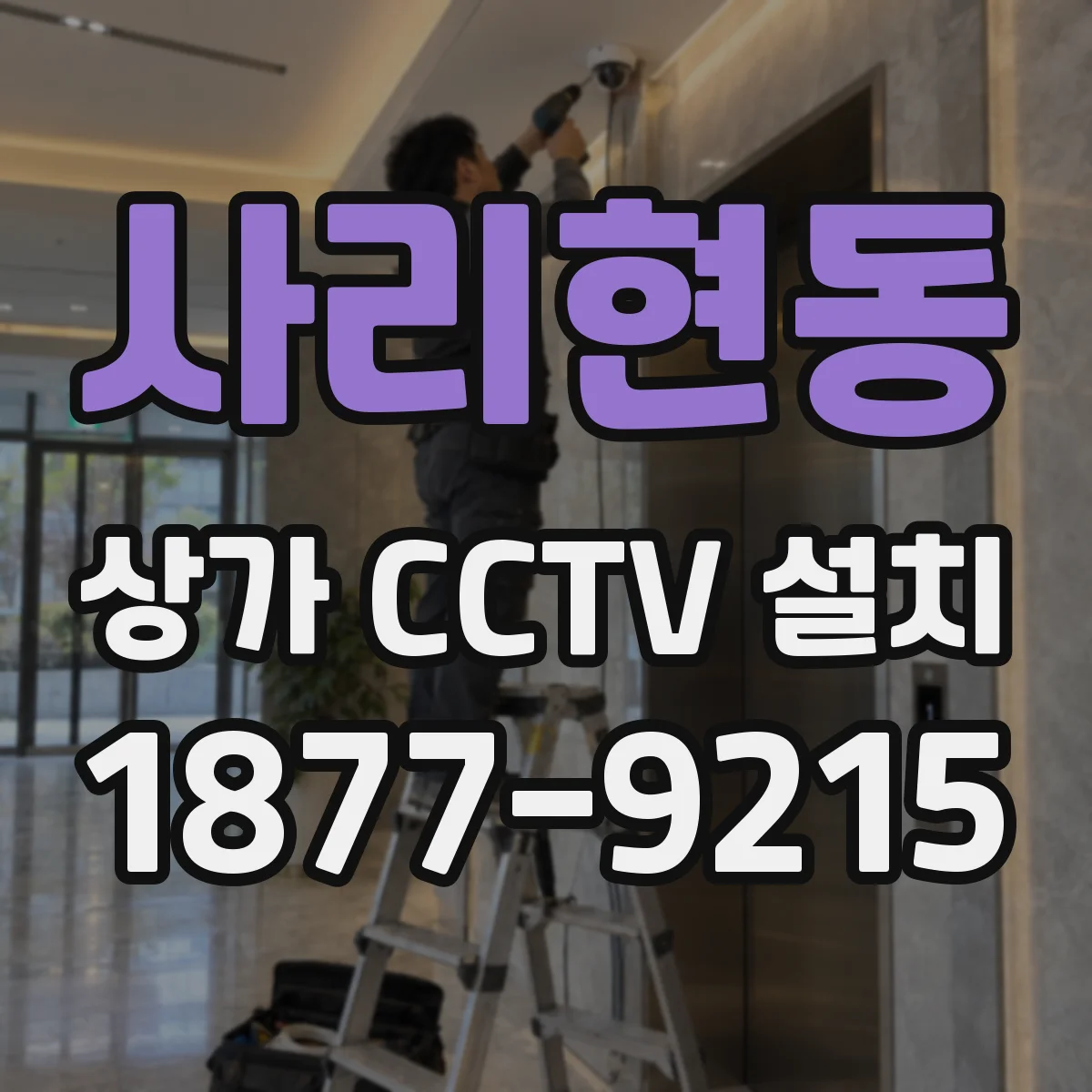 사리현동 상가 CCTV 설치
