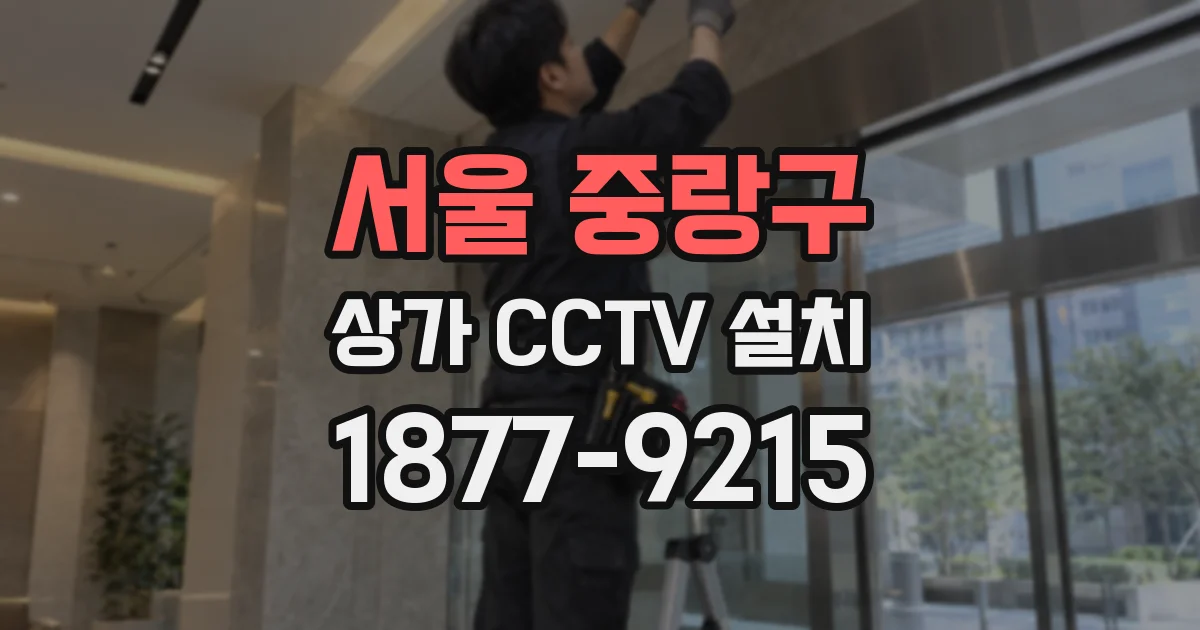 서울 중랑구 상가 CCTV 설치