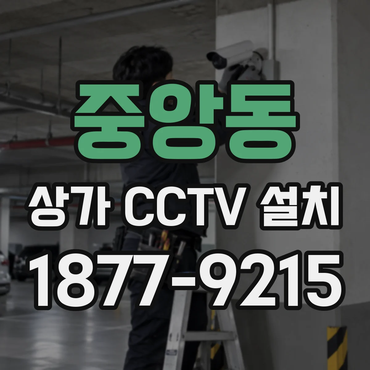 중앙동 상가 CCTV 설치
