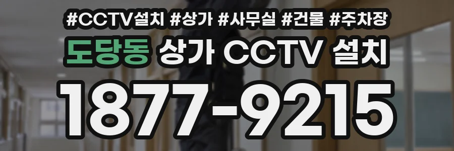도당동 상가 CCTV 설치