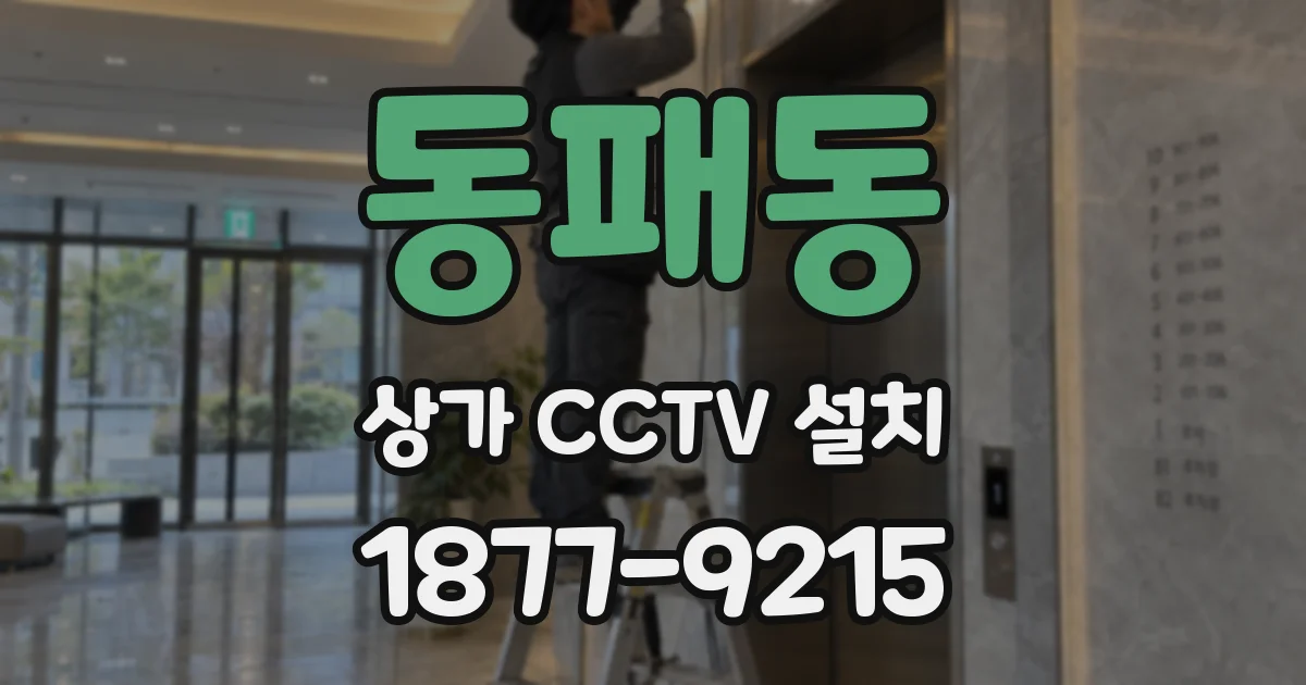 동패동 상가 CCTV 설치